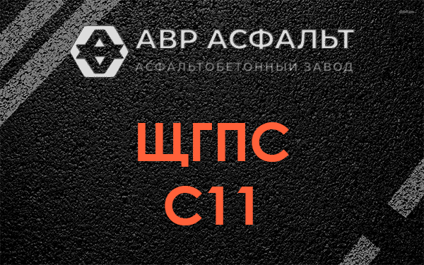 ЩГПС С11 в Кобрино