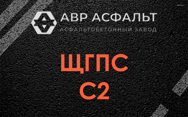 ЩГПС С2 в Кобрино