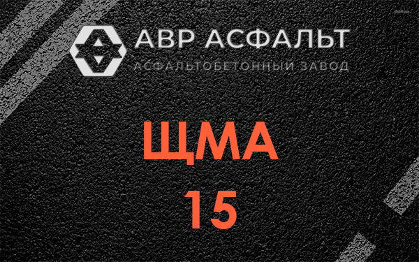 ШМА 15 в Кобрино