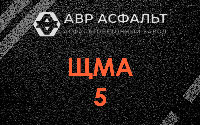 ЩМА-5 в Кобрино
