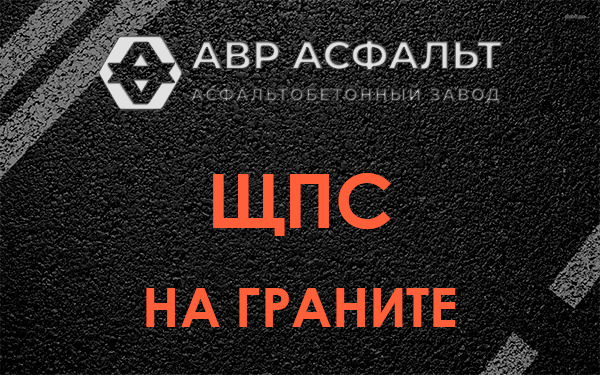 ЩПС на граните в Кобрино
