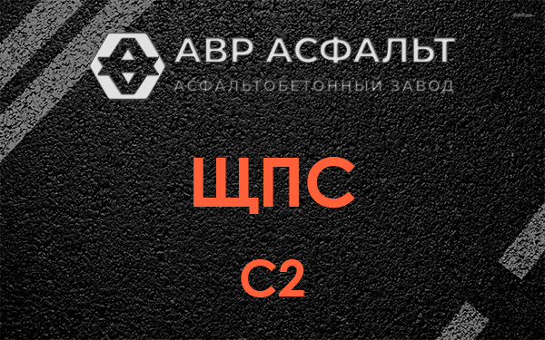 ЩПС С2 в Кобрино
