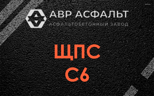 ЩПС С6 в Кобрино