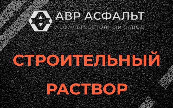 Строительный раствор в Кобрино