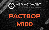 Раствор М100 в Кобрино