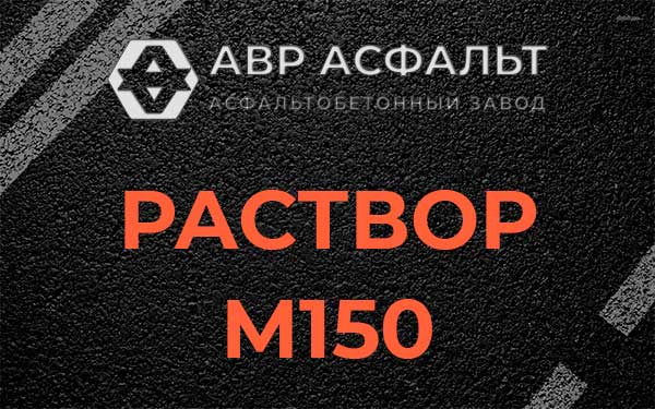 Раствор М150 в Кобрино