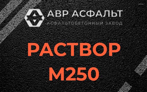 Раствор М250 в Кобрино