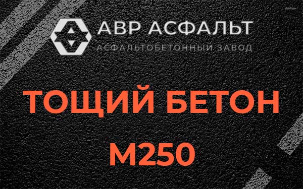 Тощий бетон М250 в Кобрино