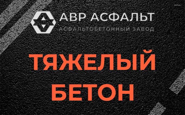 Тяжёлый бетон в Кобрино